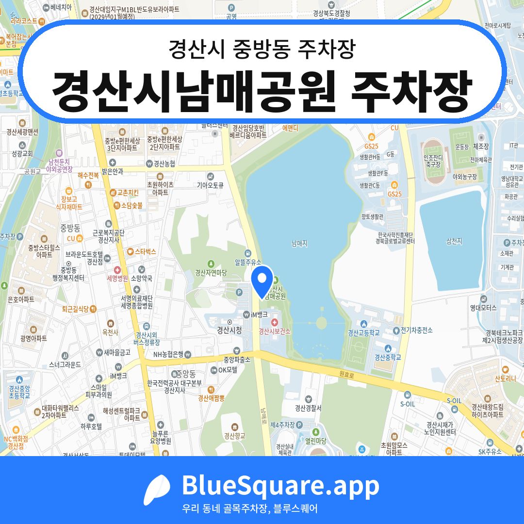 경산시남매공원 주차장 위치 지도 — 경북 경산시 중방동 | 블루스퀘어 주차