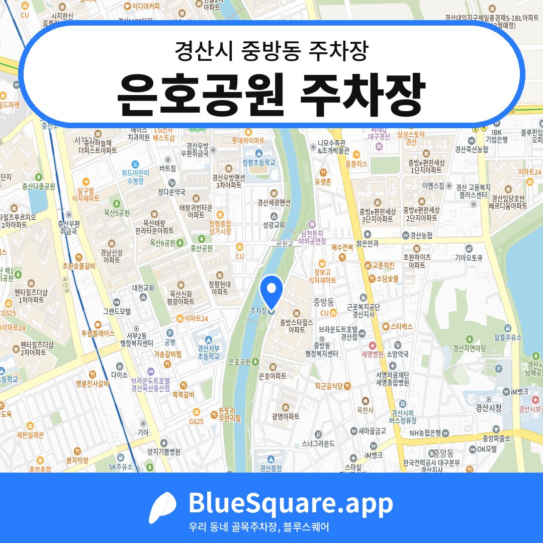 은호공원 주차장 위치 지도 — 경북 경산시 중방동 | 블루스퀘어 주차