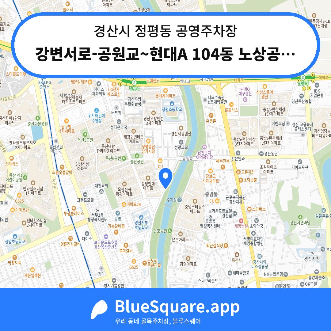 강변서로-공원교~현대A 104동 노상공영주차장 위치 지도 — 경북 경산시 정평동 | 블루스퀘어 주차