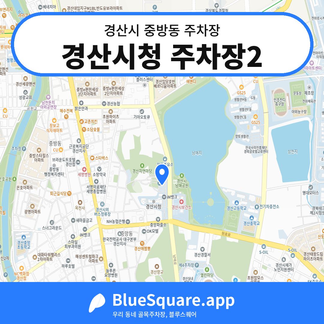 경산시청 주차장2 위치 지도 — 경북 경산시 중방동 | 블루스퀘어 주차