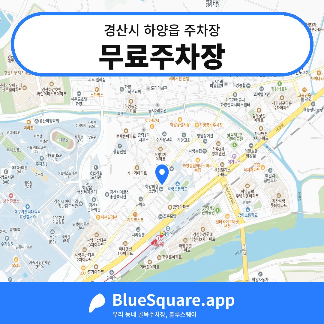 무료주차장 위치 지도 — 경북 경산시 하양읍 | 블루스퀘어 주차