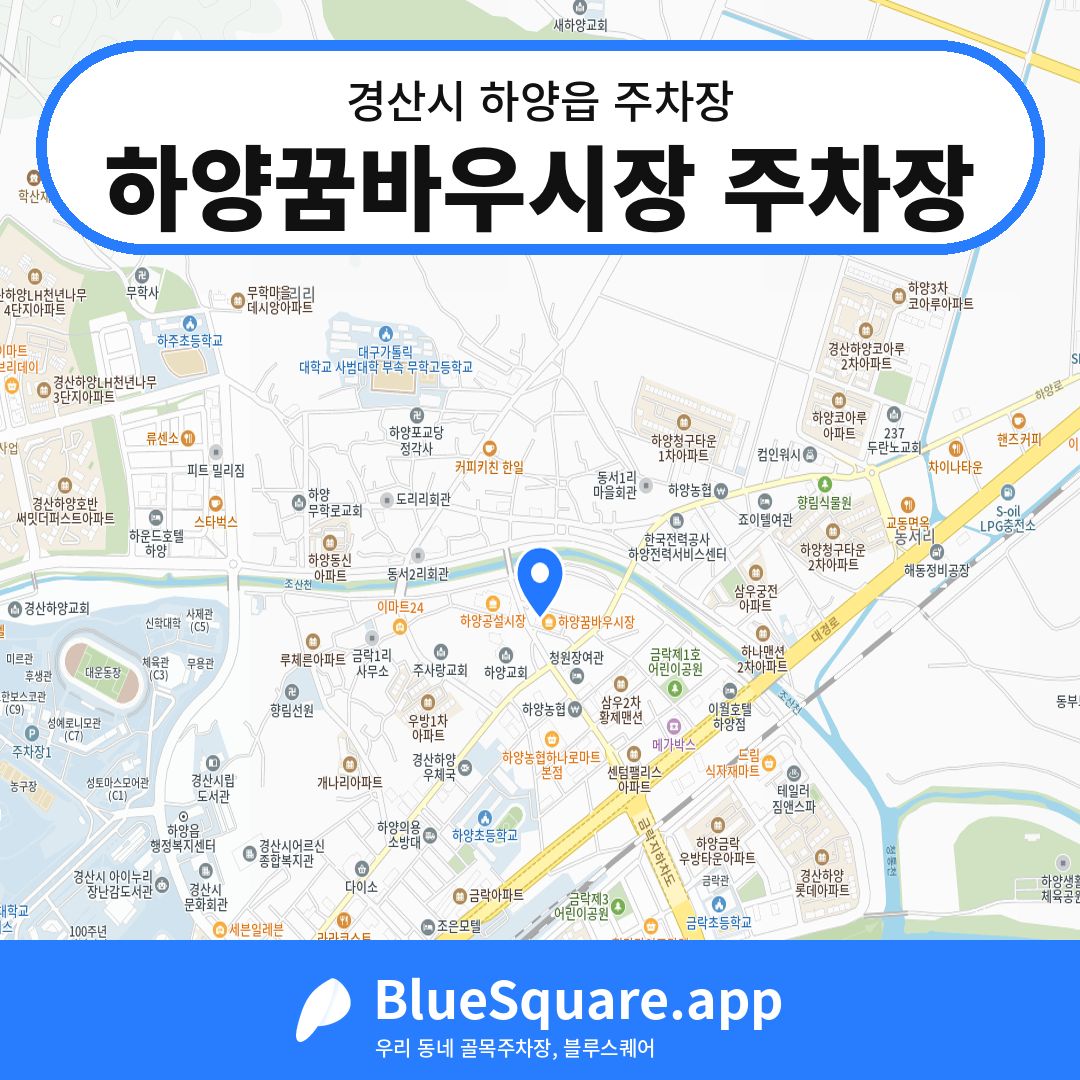 하양꿈바우시장 주차장 위치 지도 — 경북 경산시 하양읍 | 블루스퀘어 주차