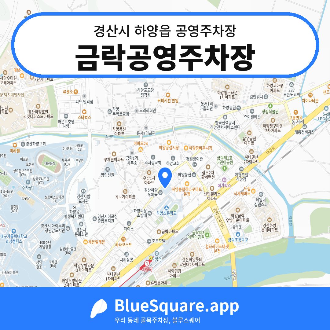 금락공영주차장 위치 지도 — 경북 경산시 하양읍 | 블루스퀘어 주차