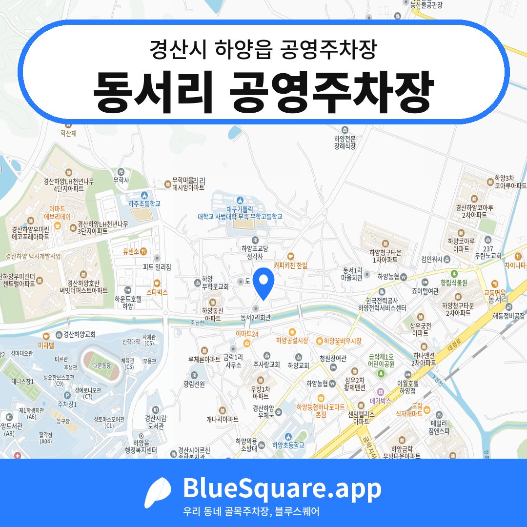동서리 공영주차장 위치 지도 — 경북 경산시 하양읍 | 블루스퀘어 주차