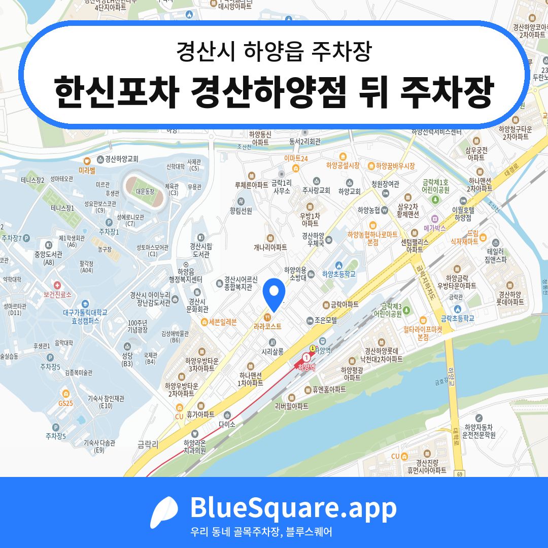 한신포차 경산하양점 뒤 주차장 위치 지도 — 경북 경산시 하양읍 | 블루스퀘어 주차