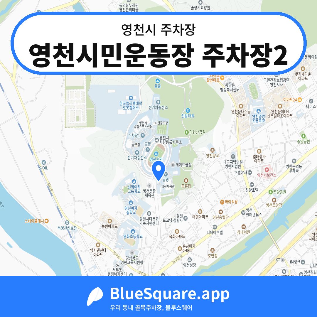영천시민운동장 주차장2 위치 지도 — 경북 영천시 | 블루스퀘어 주차