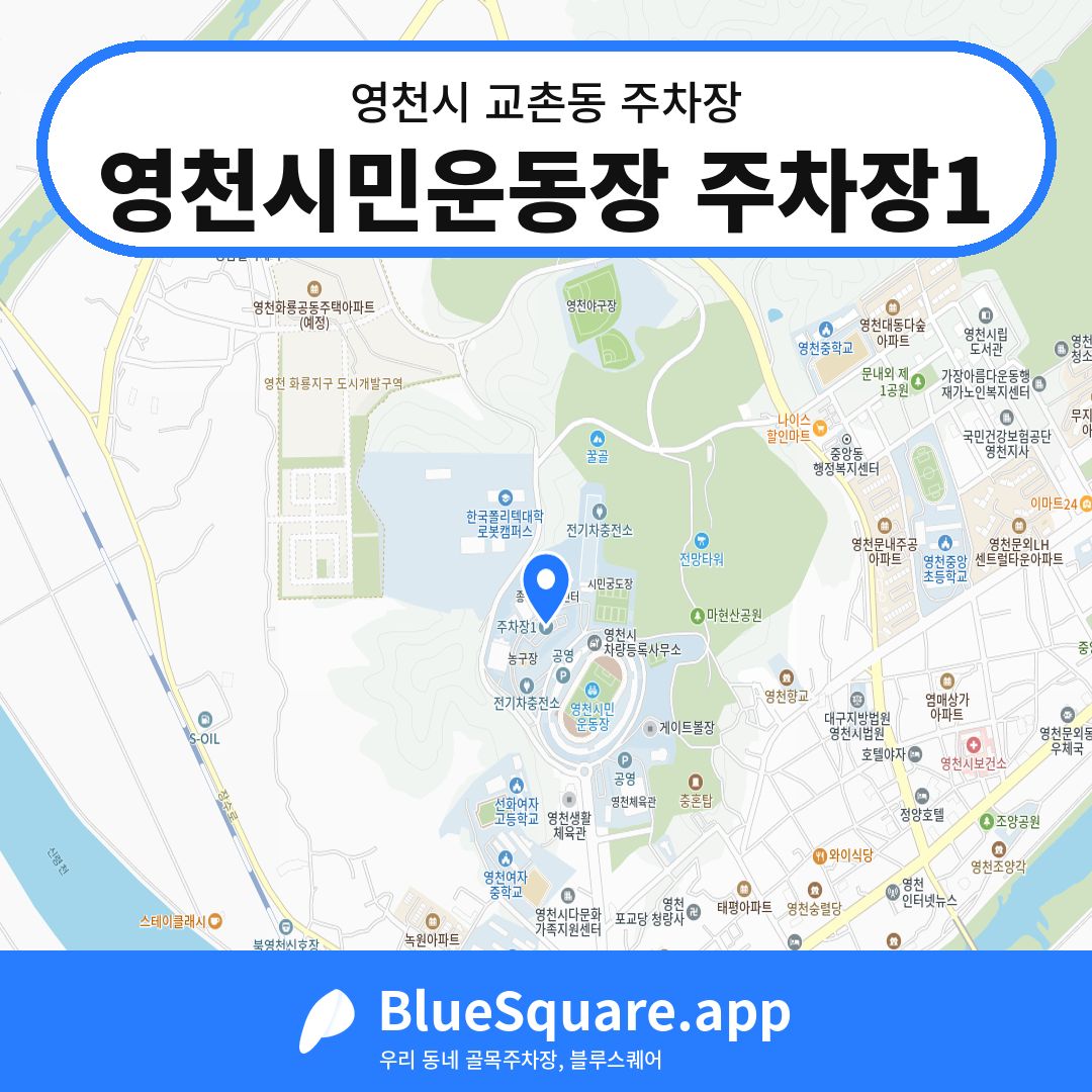 영천시민운동장 주차장1 위치 지도 — 경북 영천시 교촌동 | 블루스퀘어 주차