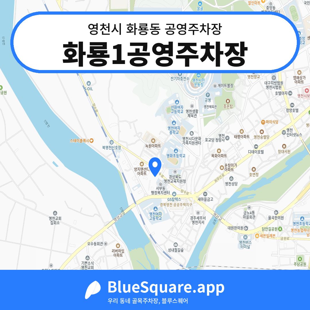 화룡1공영주차장 위치 지도 — 경북 영천시 화룡동 | 블루스퀘어 주차