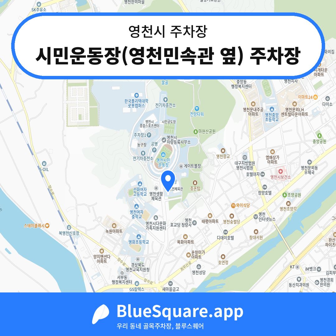시민운동장(영천민속관 옆) 주차장 위치 지도 — 경북 영천시 | 블루스퀘어 주차