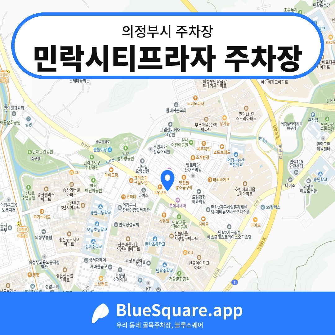 민락시티프라자 주차장 위치 지도 — 경기 의정부시 | 블루스퀘어 주차
