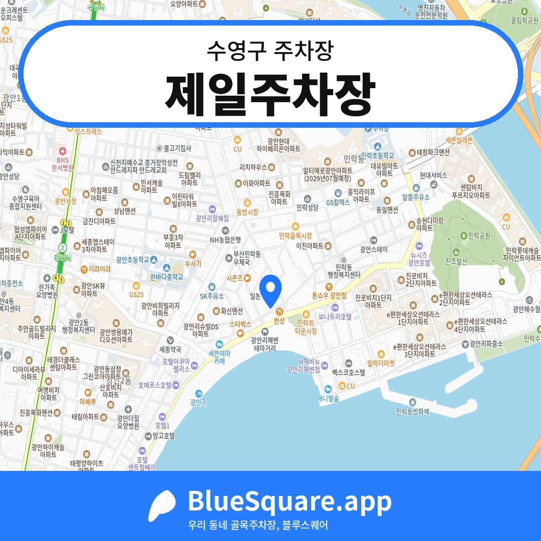 제일주차장 위치 지도 — 부산 수영구 | 블루스퀘어 주차