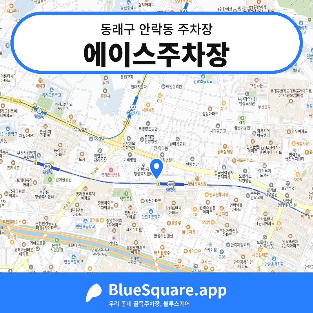 에이스주차장 위치 지도 — 부산 동래구 안락동 | 블루스퀘어 주차