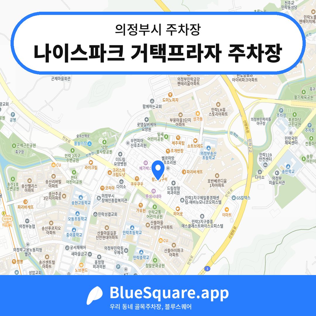 나이스파크 거택프라자 주차장 위치 지도 — 경기 의정부시 | 블루스퀘어 주차