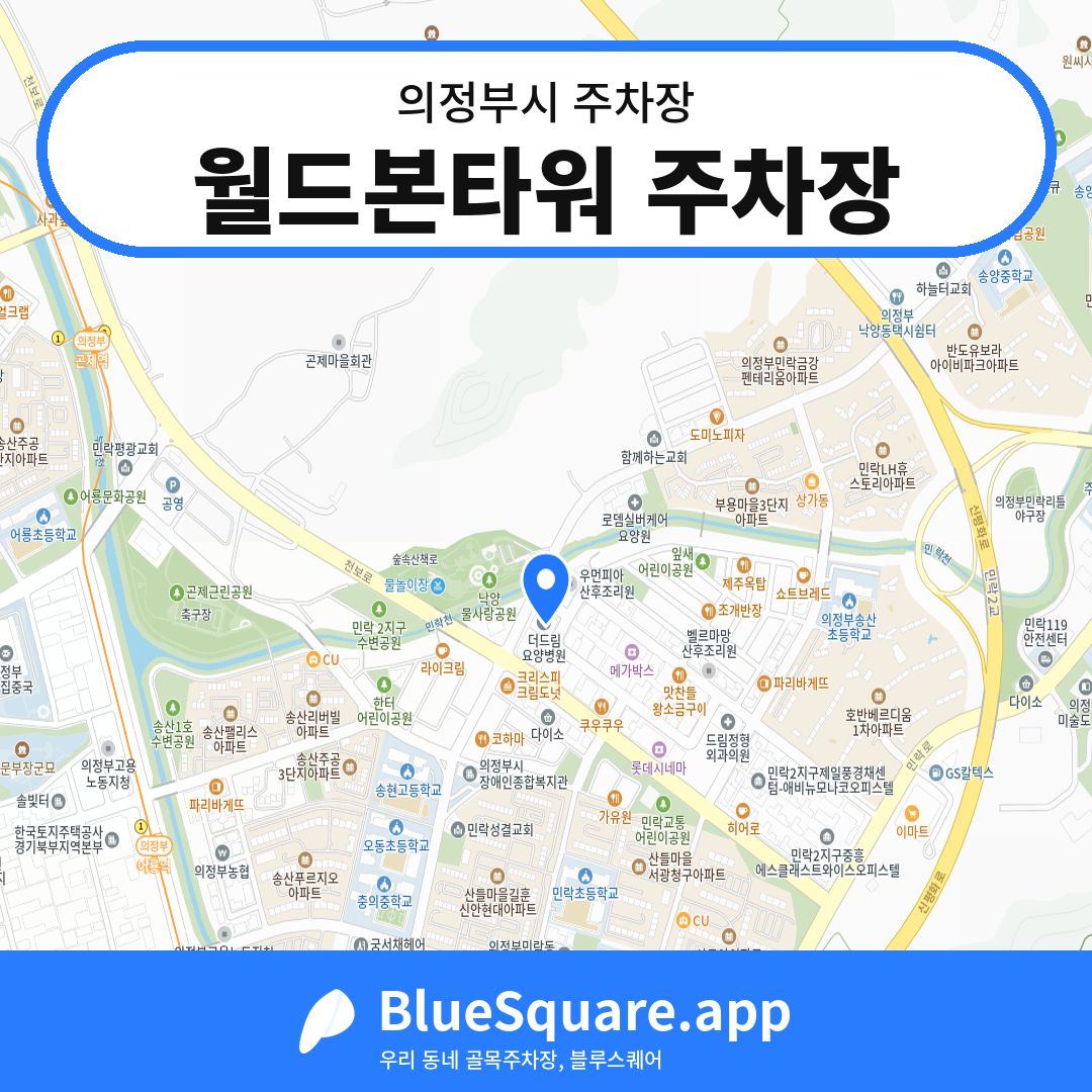 월드본타워 주차장 위치 지도 — 경기 의정부시 | 블루스퀘어 주차