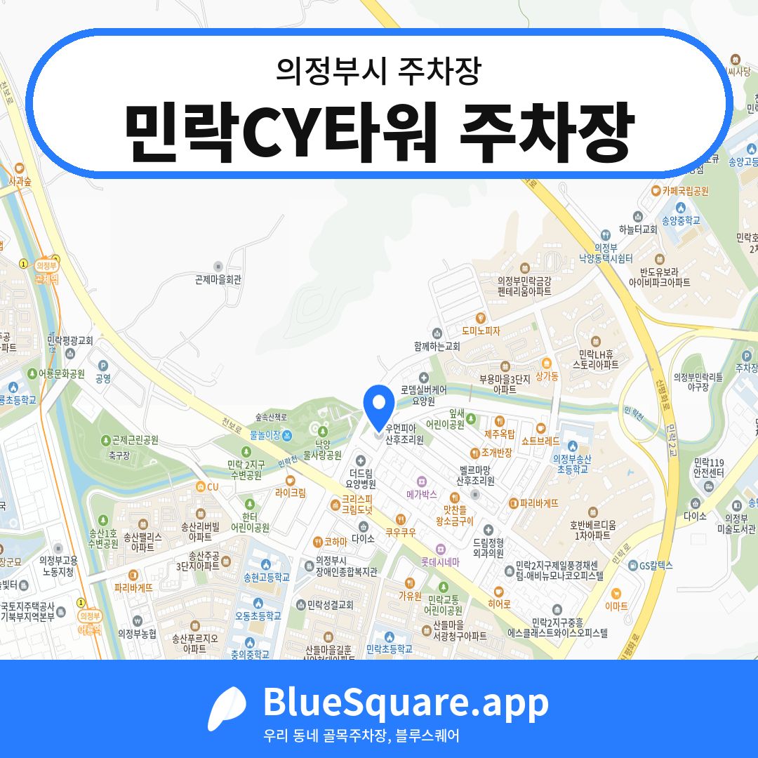 민락CY타워 주차장 위치 지도 — 경기 의정부시 | 블루스퀘어 주차