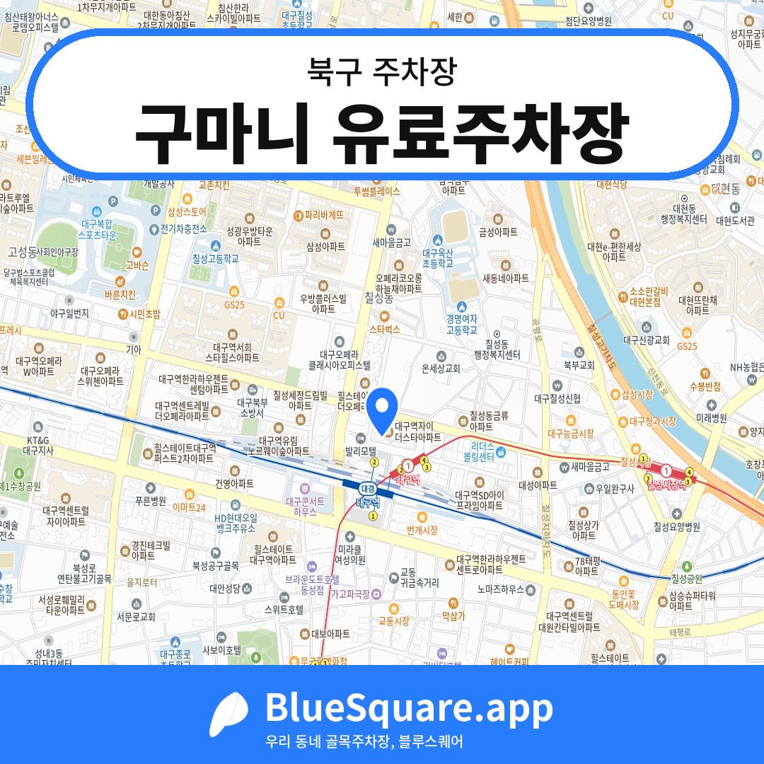 구마니 유료주차장 위치 지도 — 대구 북구 | 블루스퀘어 주차