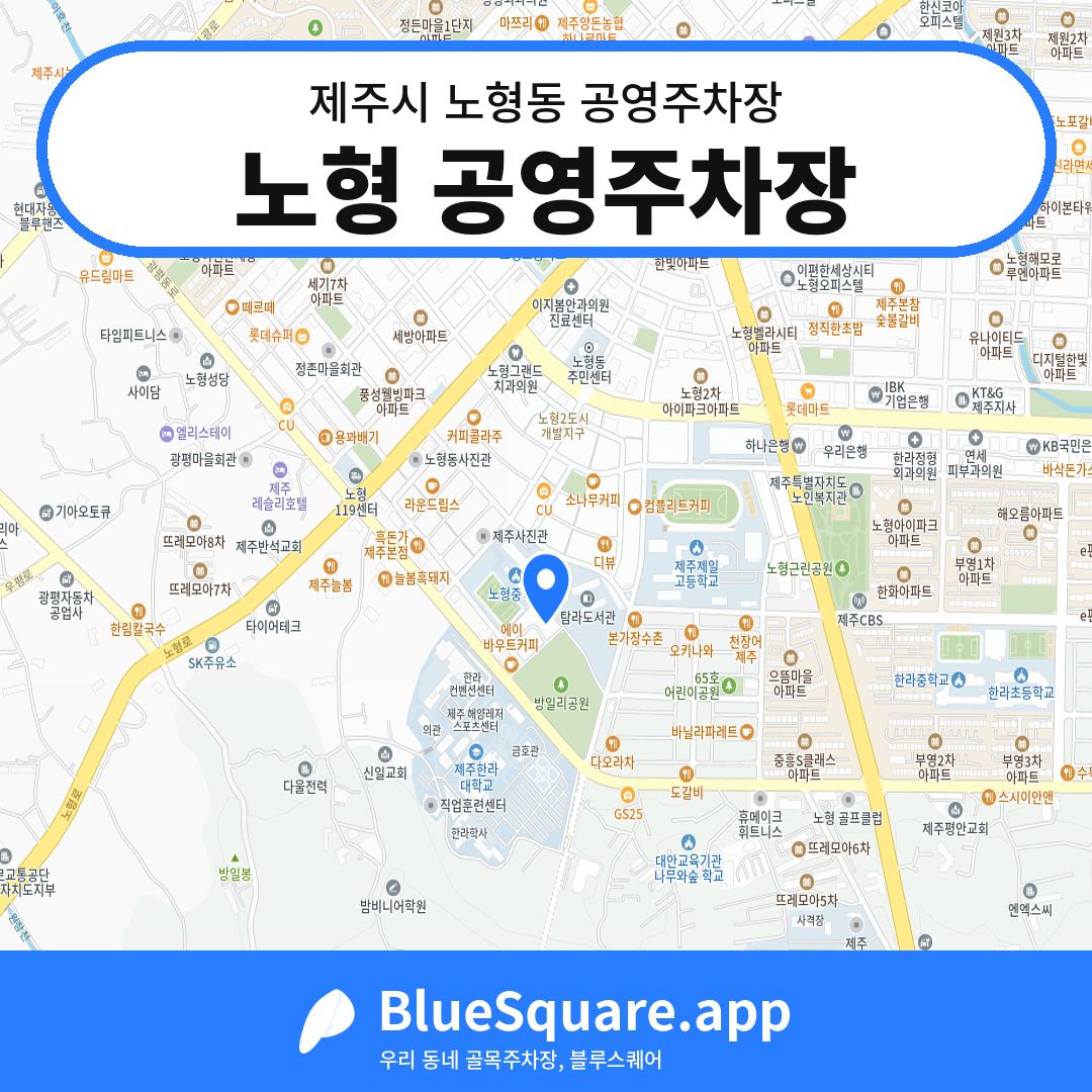노형 공영주차장 위치 지도 — 제주 제주시 노형동 | 블루스퀘어 주차