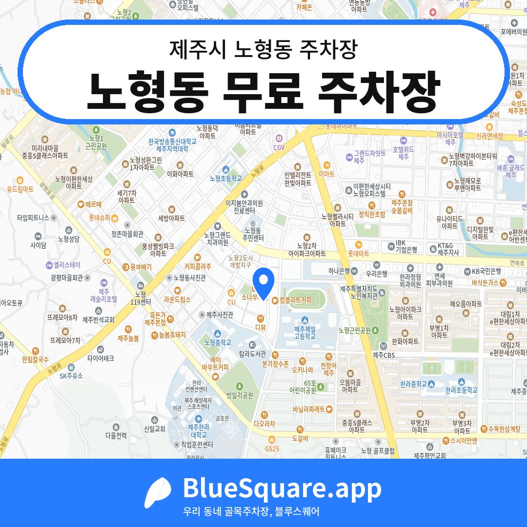 노형동 무료 주차장 위치 지도 — 제주 제주시 노형동 | 블루스퀘어 주차