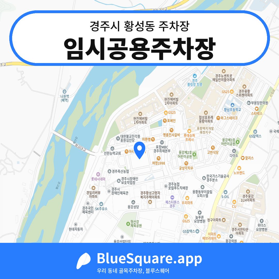 임시공용주차장 위치 지도 — 경북 경주시 황성동 | 블루스퀘어 주차