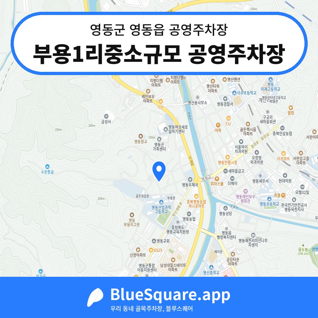 부용1리중소규모 공영주차장 위치 지도 — 충북 영동군 영동읍 | 블루스퀘어 주차