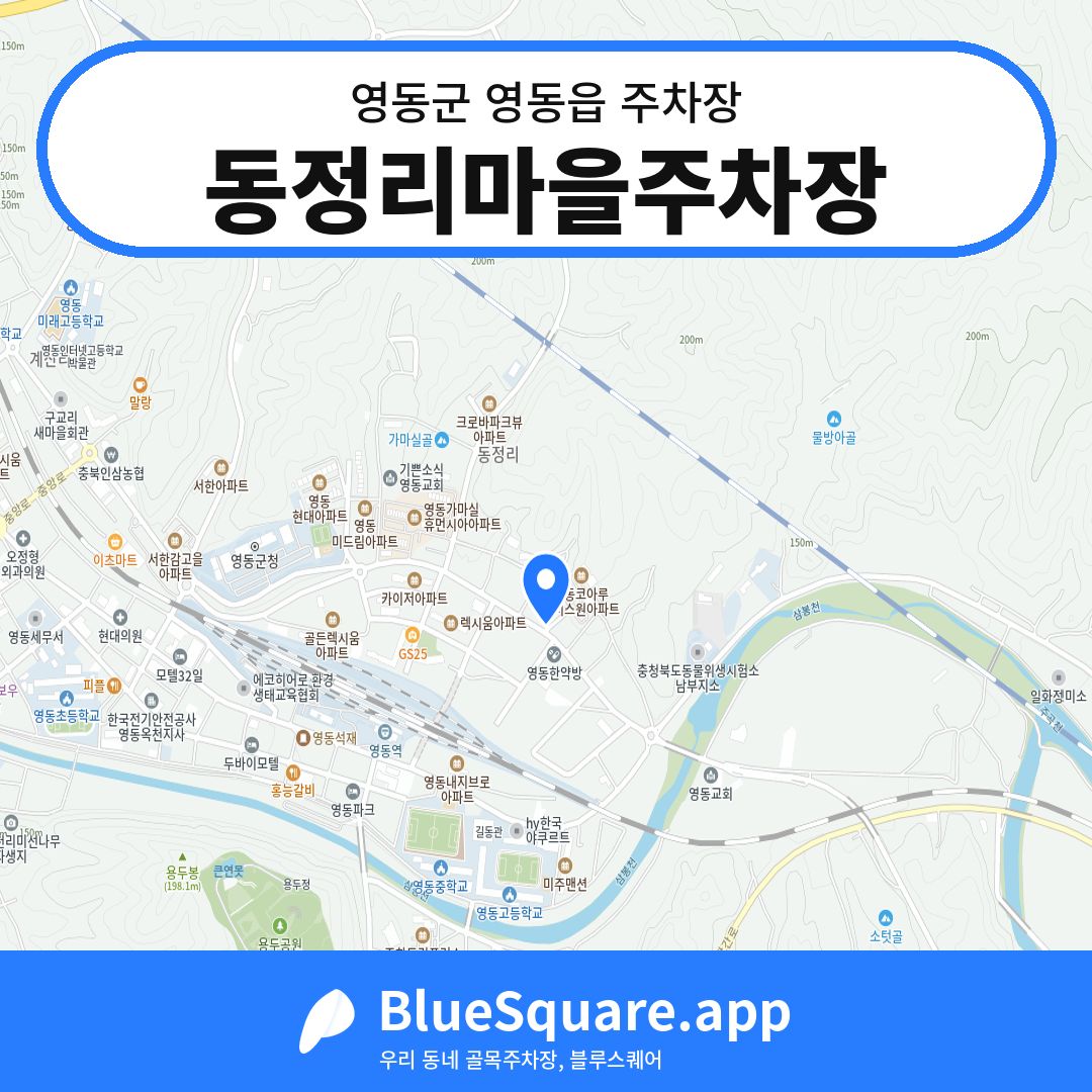 동정리마을주차장 위치 지도 — 충북 영동군 영동읍 | 블루스퀘어 주차