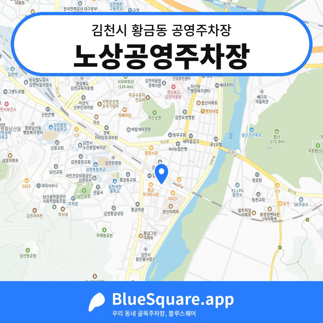 노상공영주차장 위치 지도 — 경북 김천시 황금동 | 블루스퀘어 주차