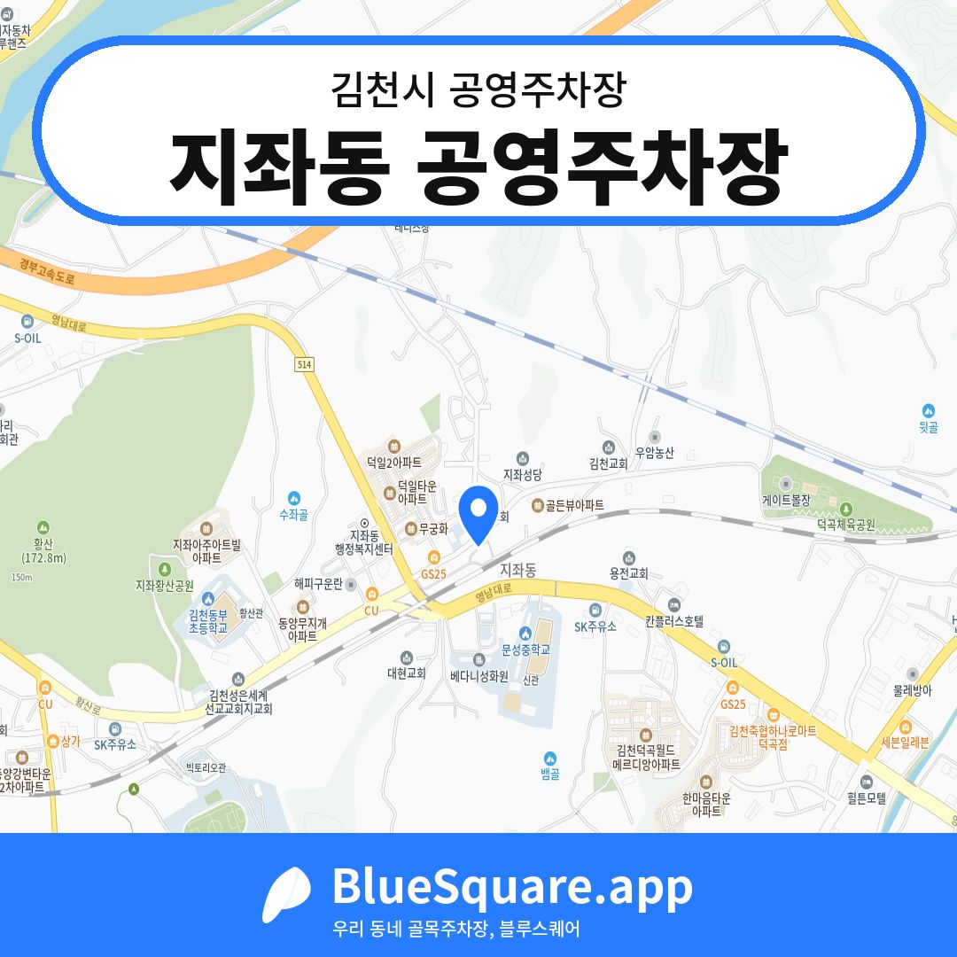 지좌동 공영주차장 위치 지도 — 경북 김천시 | 블루스퀘어 주차