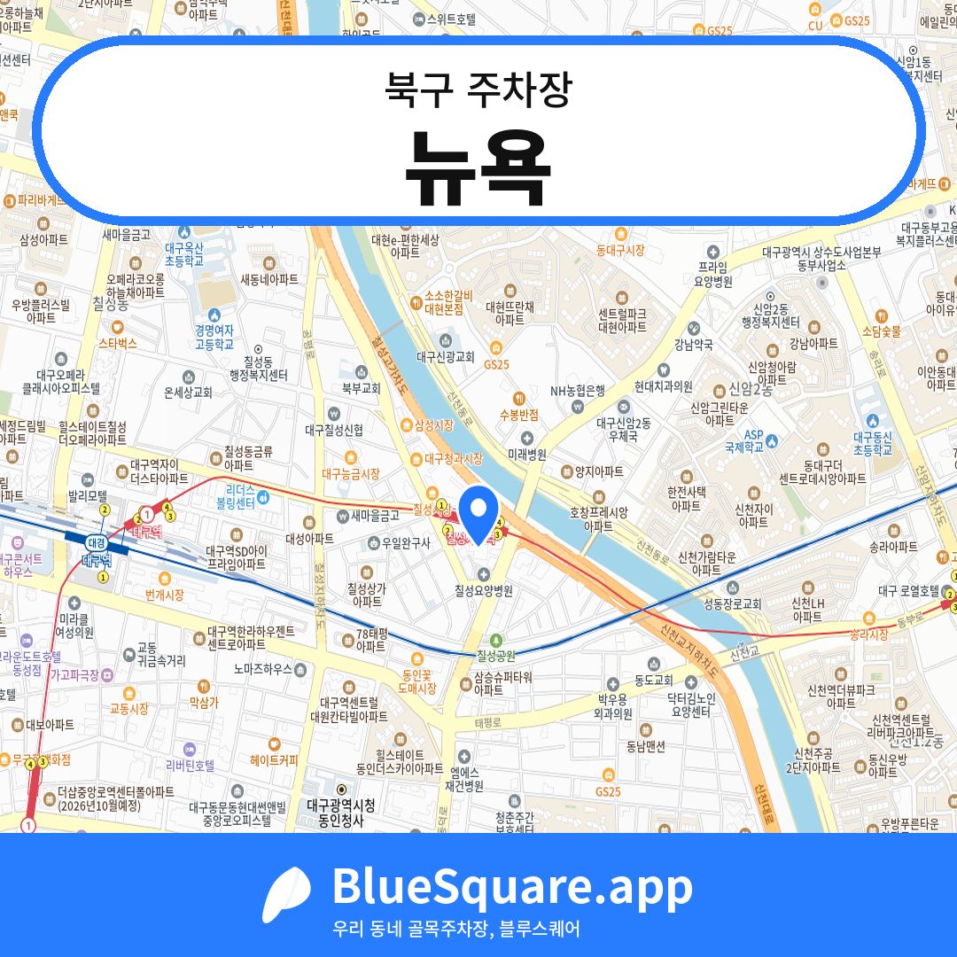 뉴욕 위치 지도 — 대구 북구 | 블루스퀘어 주차