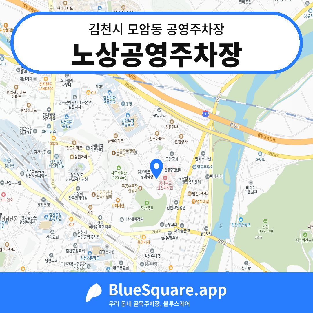 노상공영주차장 위치 지도 — 경북 김천시 모암동 | 블루스퀘어 주차