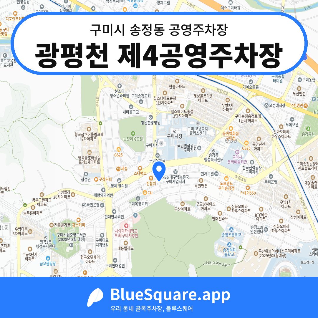 광평천 제4공영주차장 위치 지도 — 경북 구미시 송정동 | 블루스퀘어 주차