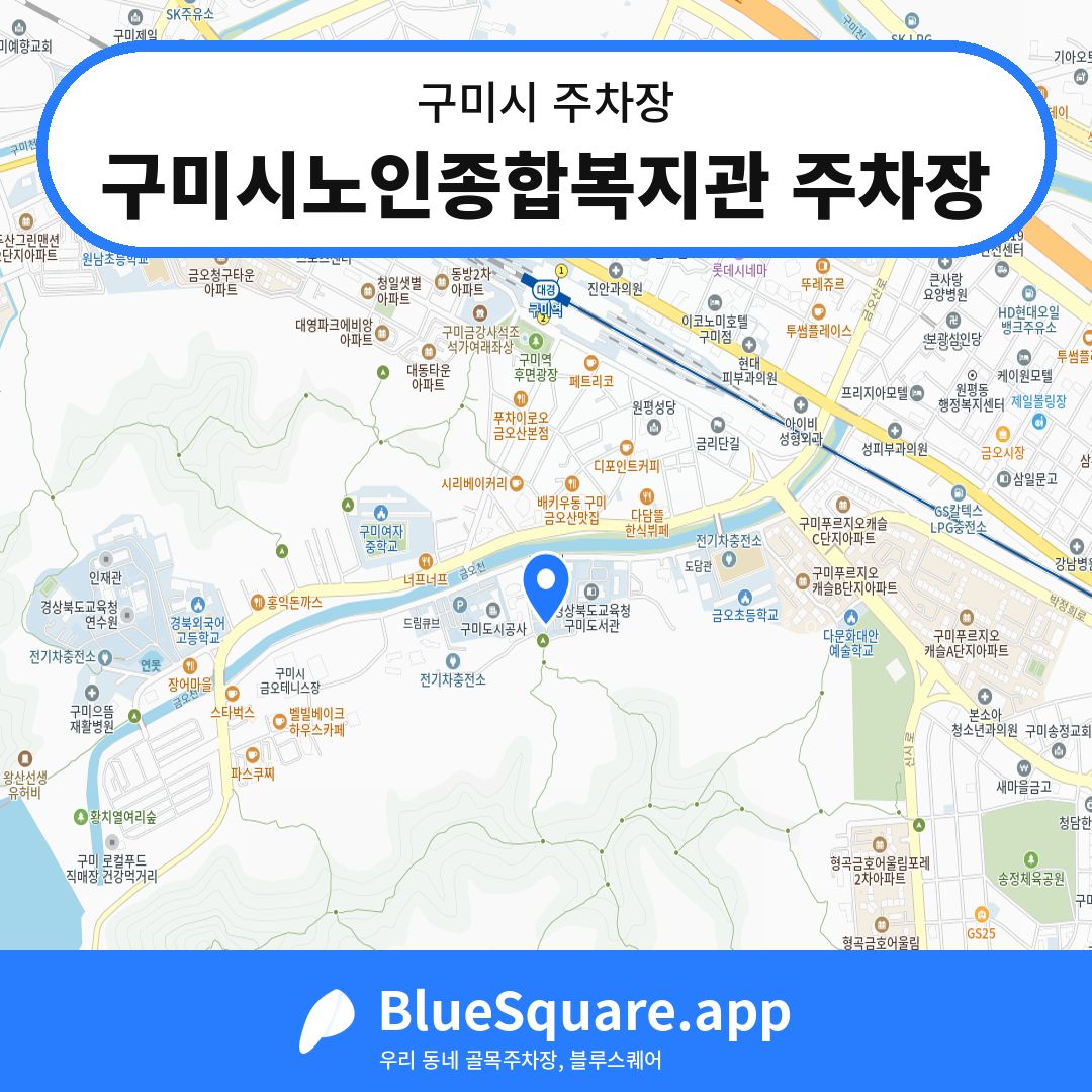 구미시노인종합복지관 주차장 위치 지도 — 경북 구미시 | 블루스퀘어 주차