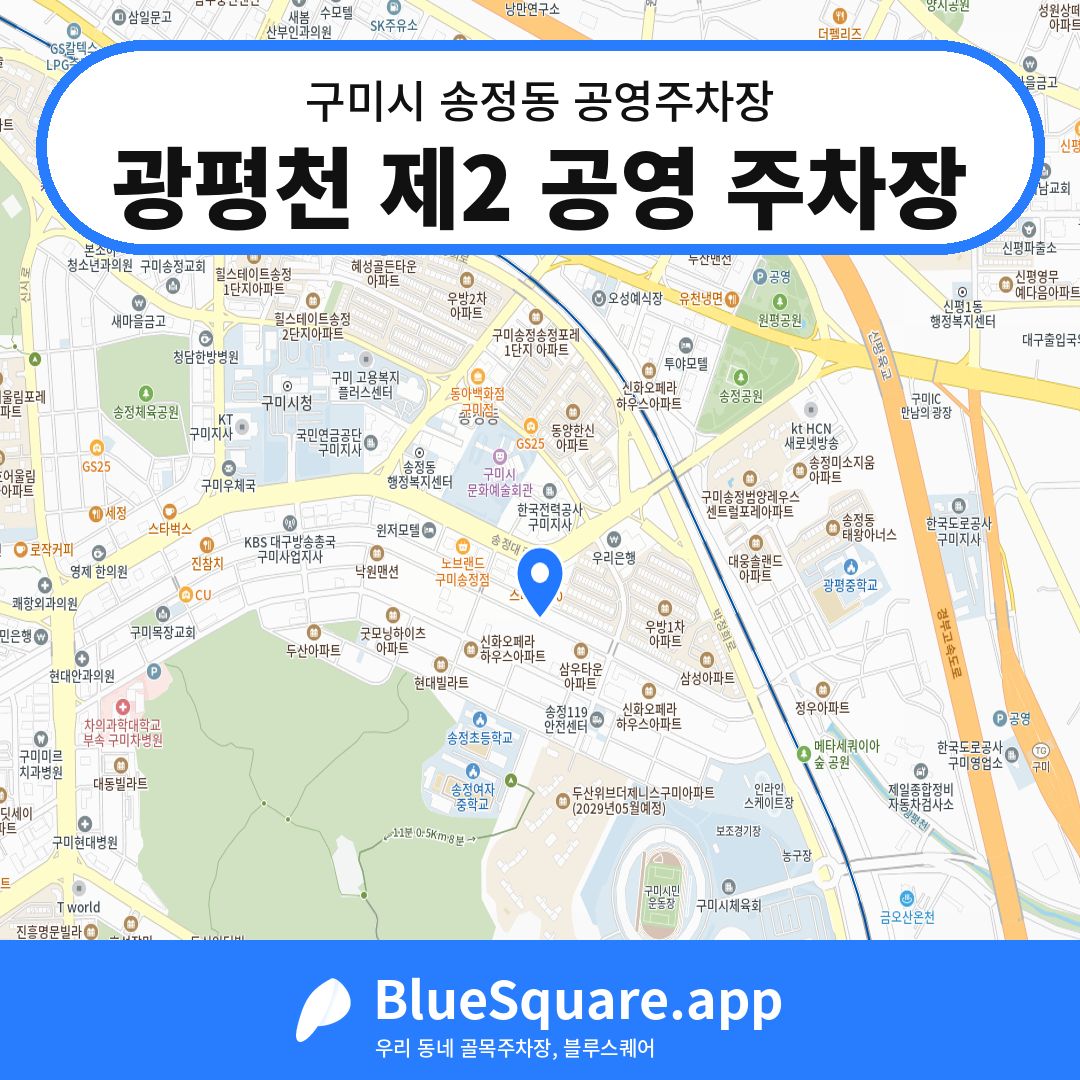 광평천 제2 공영 주차장 위치 지도 — 경북 구미시 송정동 | 블루스퀘어 주차