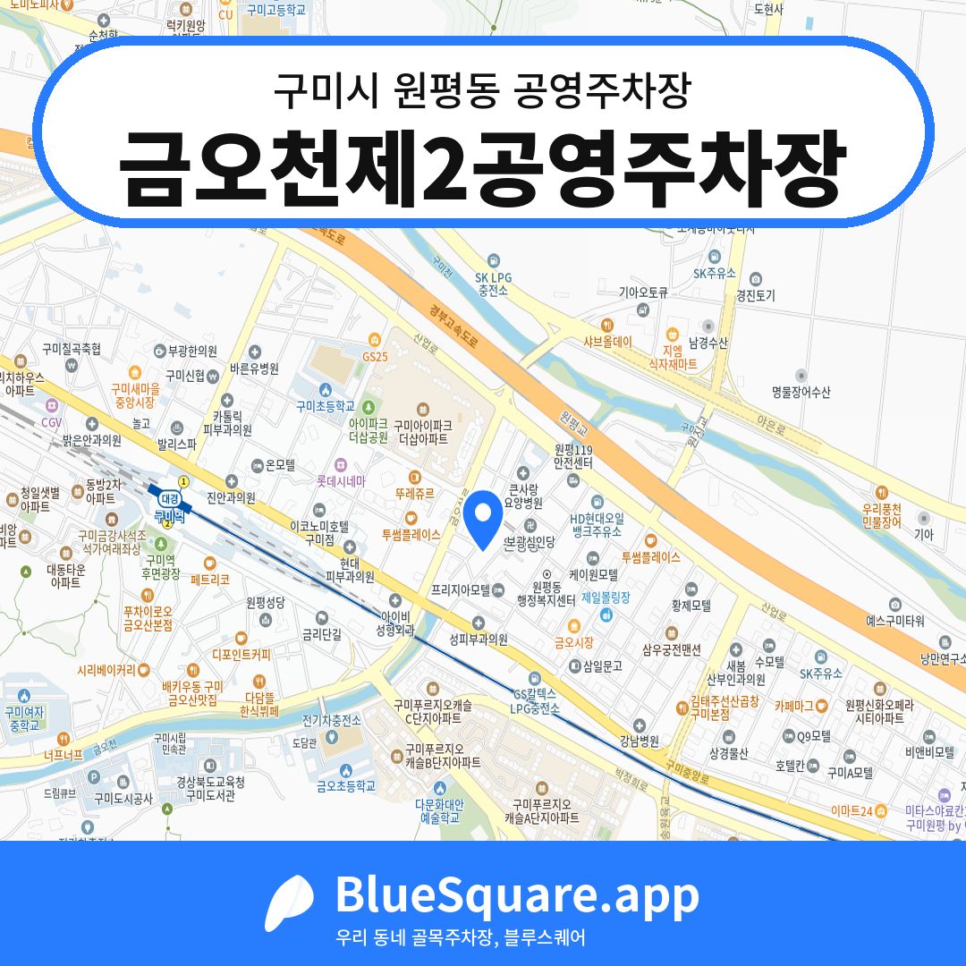 금오천제2공영주차장 위치 지도 — 경북 구미시 원평동 | 블루스퀘어 주차