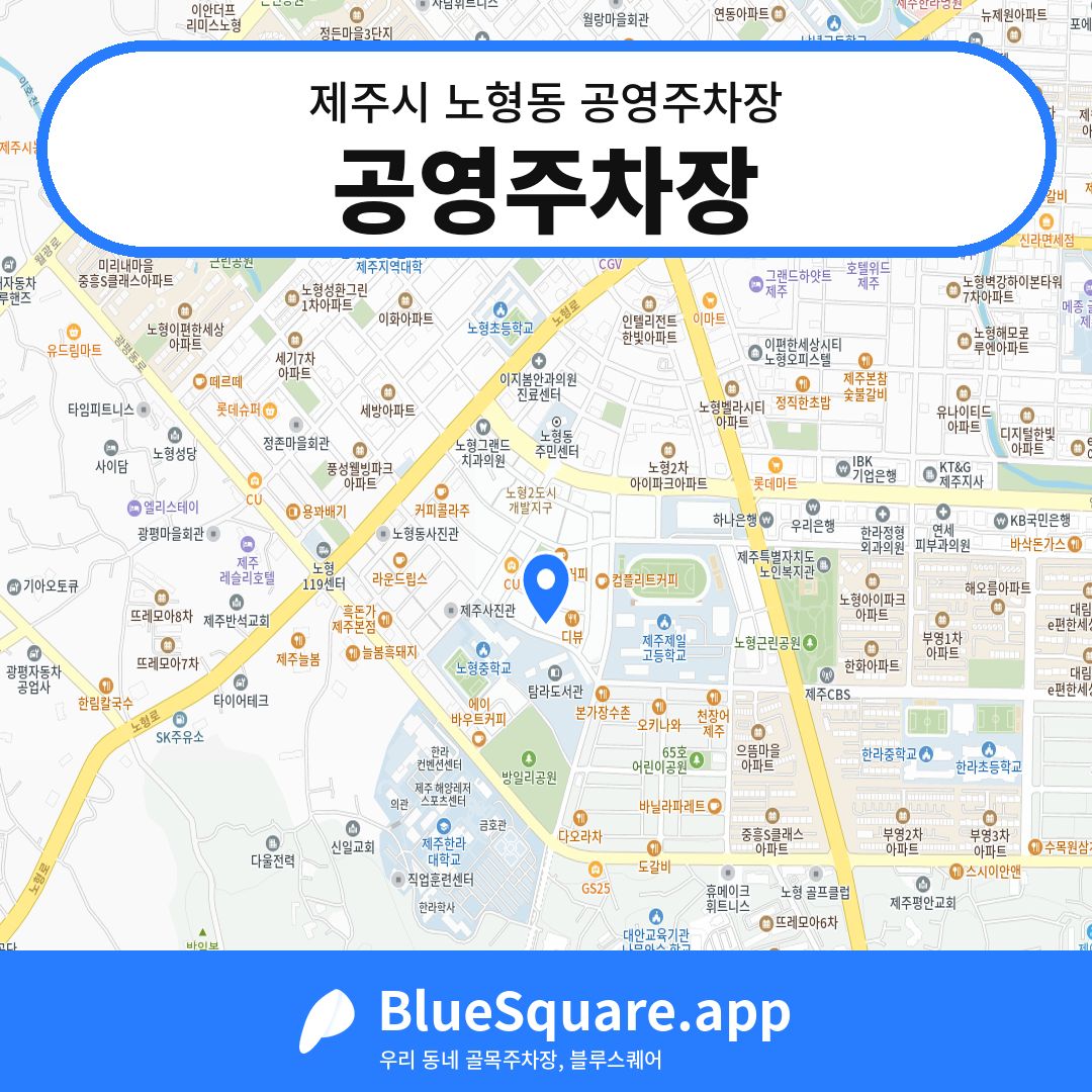 공영주차장 위치 지도 — 제주 제주시 노형동 | 블루스퀘어 주차