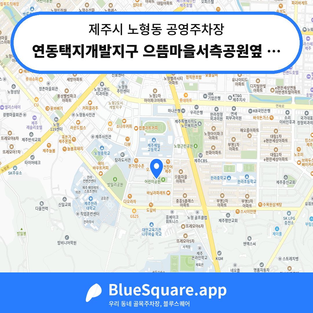 연동택지개발지구 으뜸마을서측공원옆 공영주차장 위치 지도 — 제주 제주시 노형동 | 블루스퀘어 주차