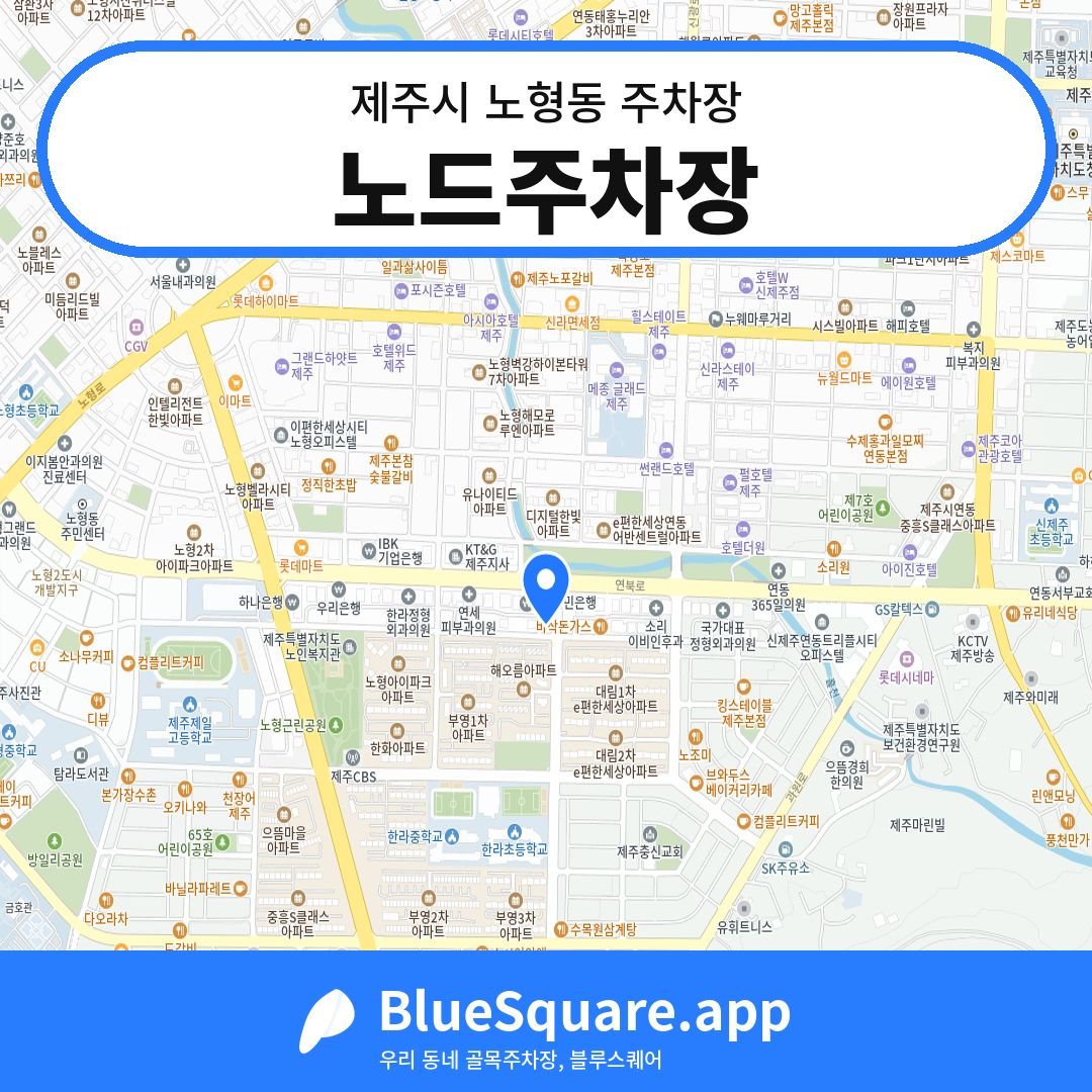 노드주차장 위치 지도 — 제주 제주시 노형동 | 블루스퀘어 주차