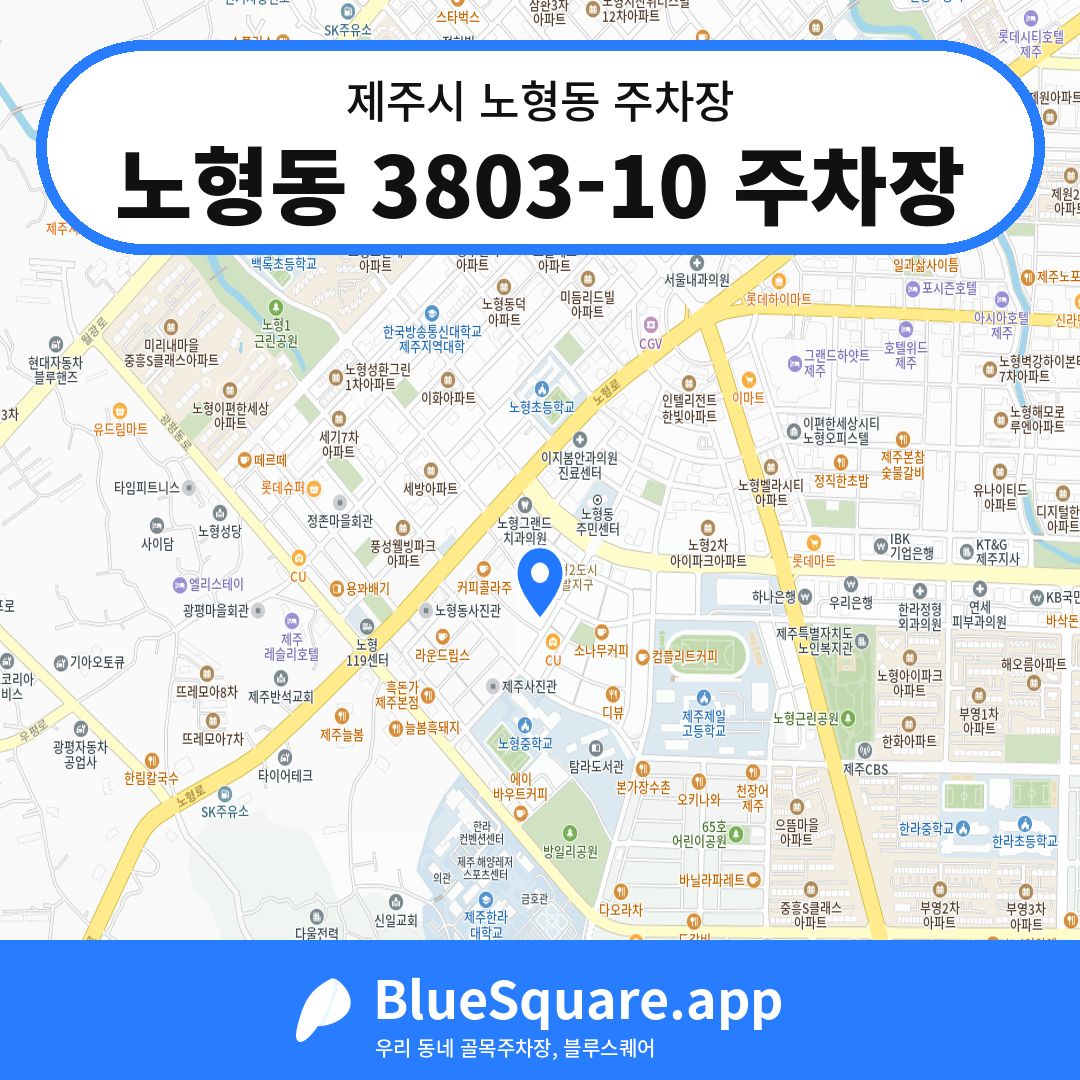 노형동 3803-10 주차장 위치 지도 — 제주 제주시 노형동 | 블루스퀘어 주차