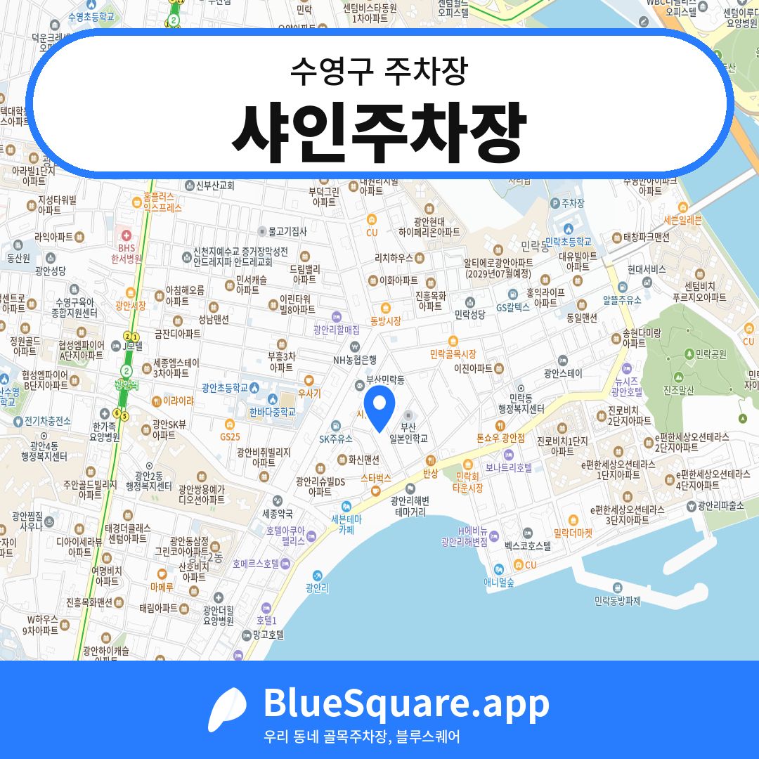 샤인주차장 위치 지도 — 부산 수영구 | 블루스퀘어 주차