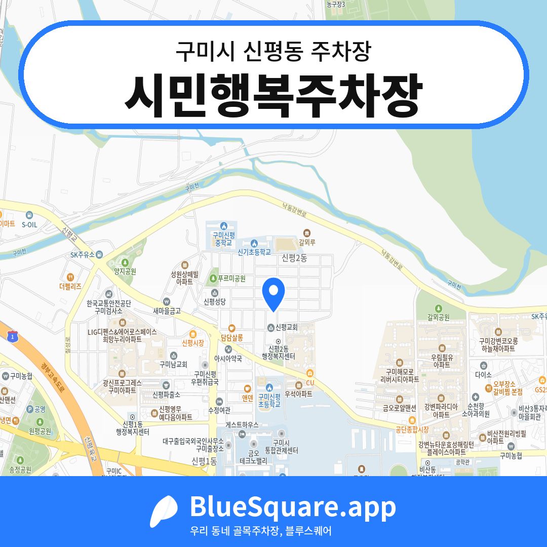 시민행복주차장 위치 지도 — 경북 구미시 신평동 | 블루스퀘어 주차