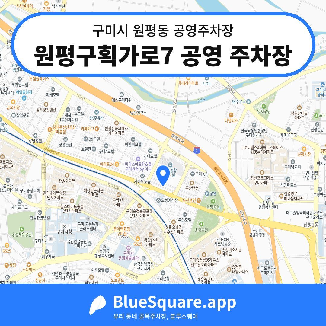 원평구획가로7 공영 주차장 위치 지도 — 경북 구미시 원평동 | 블루스퀘어 주차
