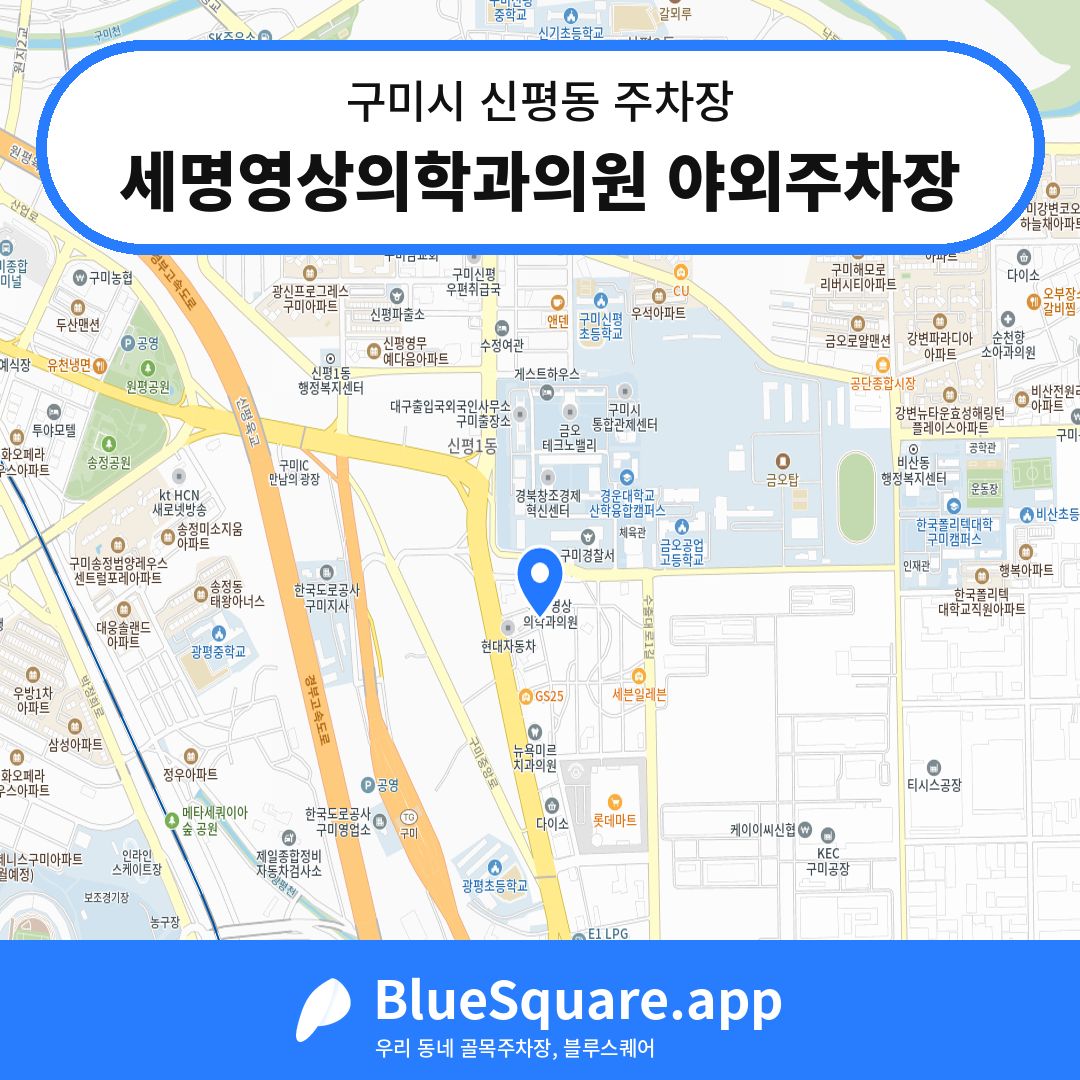 세명영상의학과의원 야외주차장 위치 지도 — 경북 구미시 신평동 | 블루스퀘어 주차