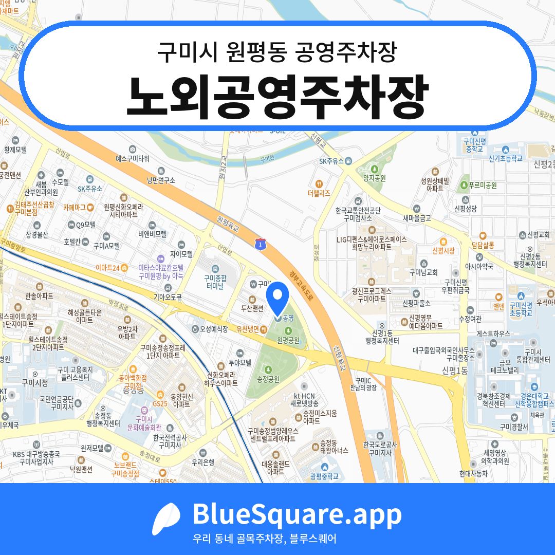 노외공영주차장 위치 지도 — 경북 구미시 원평동 | 블루스퀘어 주차