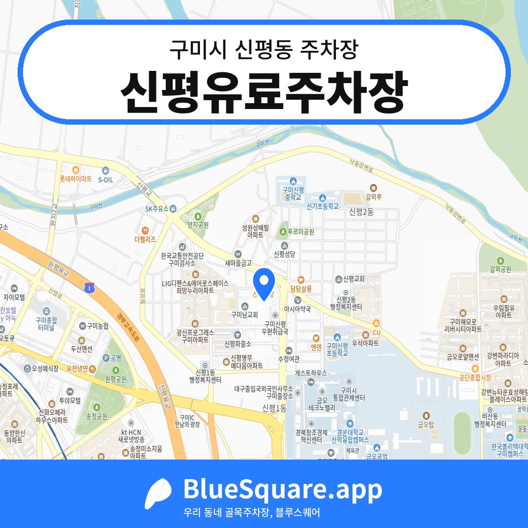 신평유료주차장 위치 지도 — 경북 구미시 신평동 | 블루스퀘어 주차