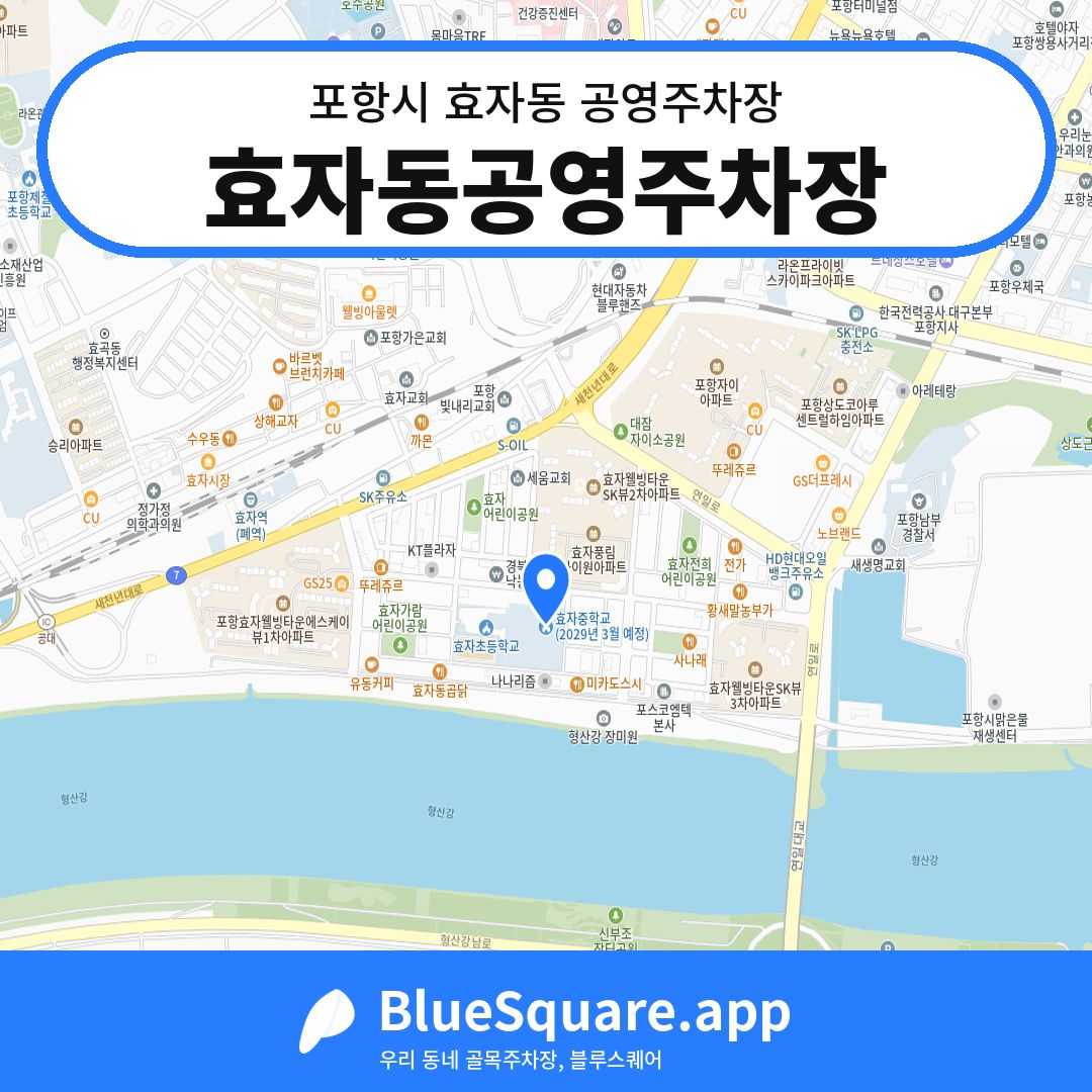 효자동공영주차장 위치 지도 — 경북 포항시 효자동 | 블루스퀘어 주차