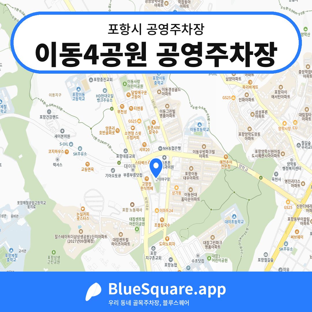 이동4공원 공영주차장 위치 지도 — 경북 포항시 | 블루스퀘어 주차