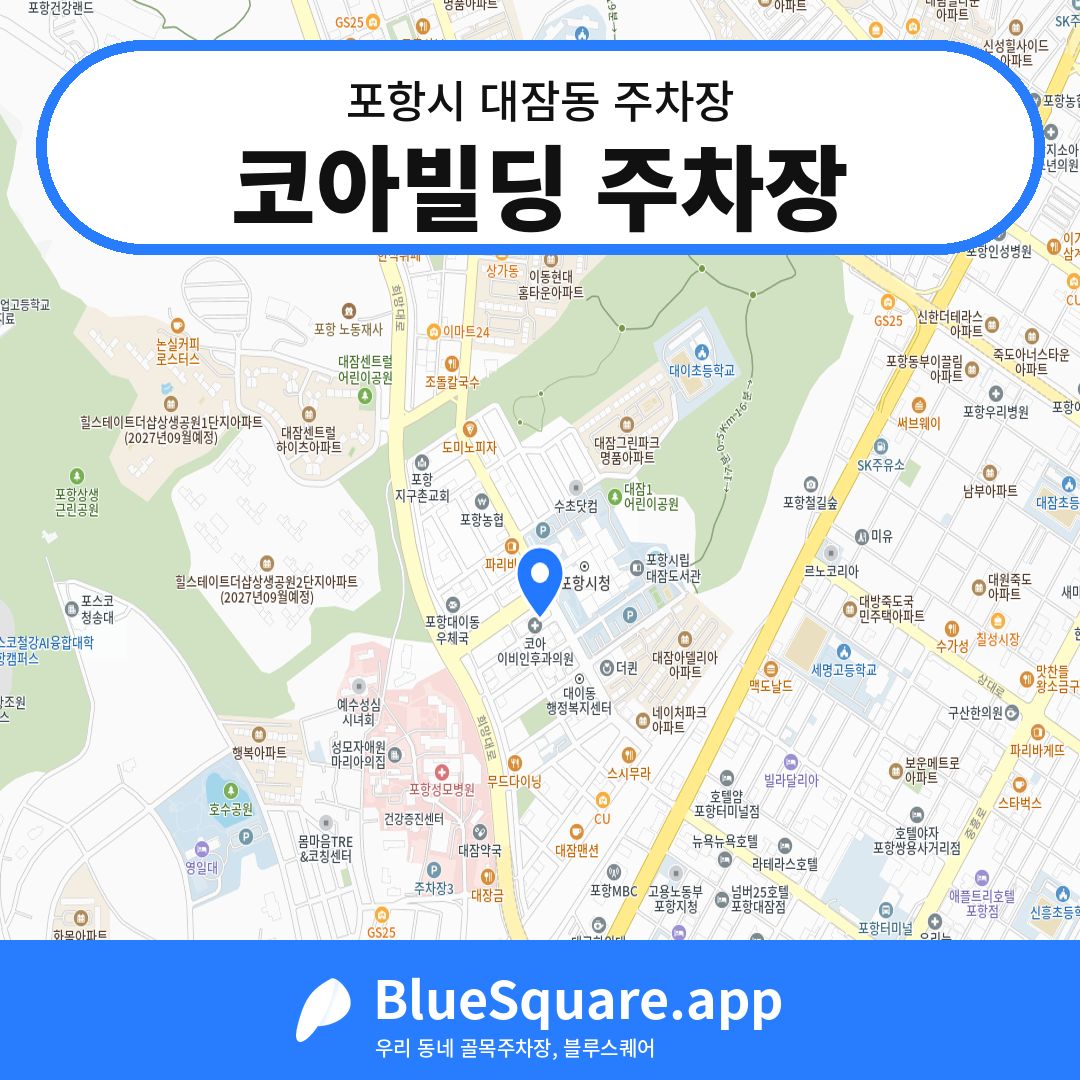 코아빌딩 주차장 위치 지도 — 경북 포항시 대잠동 | 블루스퀘어 주차