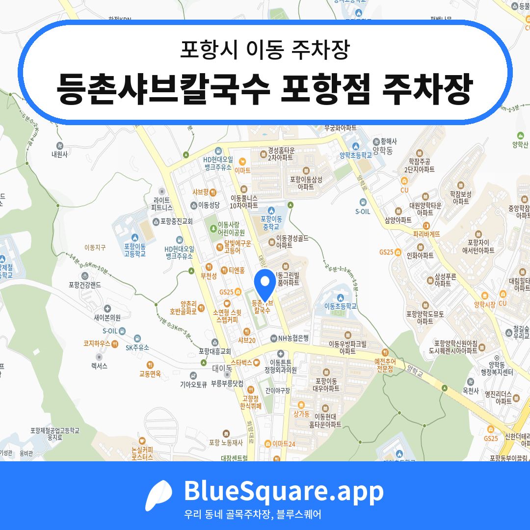 등촌샤브칼국수 포항점 주차장 위치 지도 — 경북 포항시 이동 | 블루스퀘어 주차