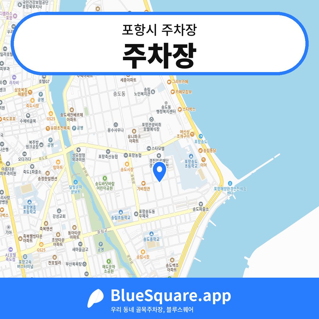 주차장 위치 지도 — 경북 포항시 | 블루스퀘어 주차