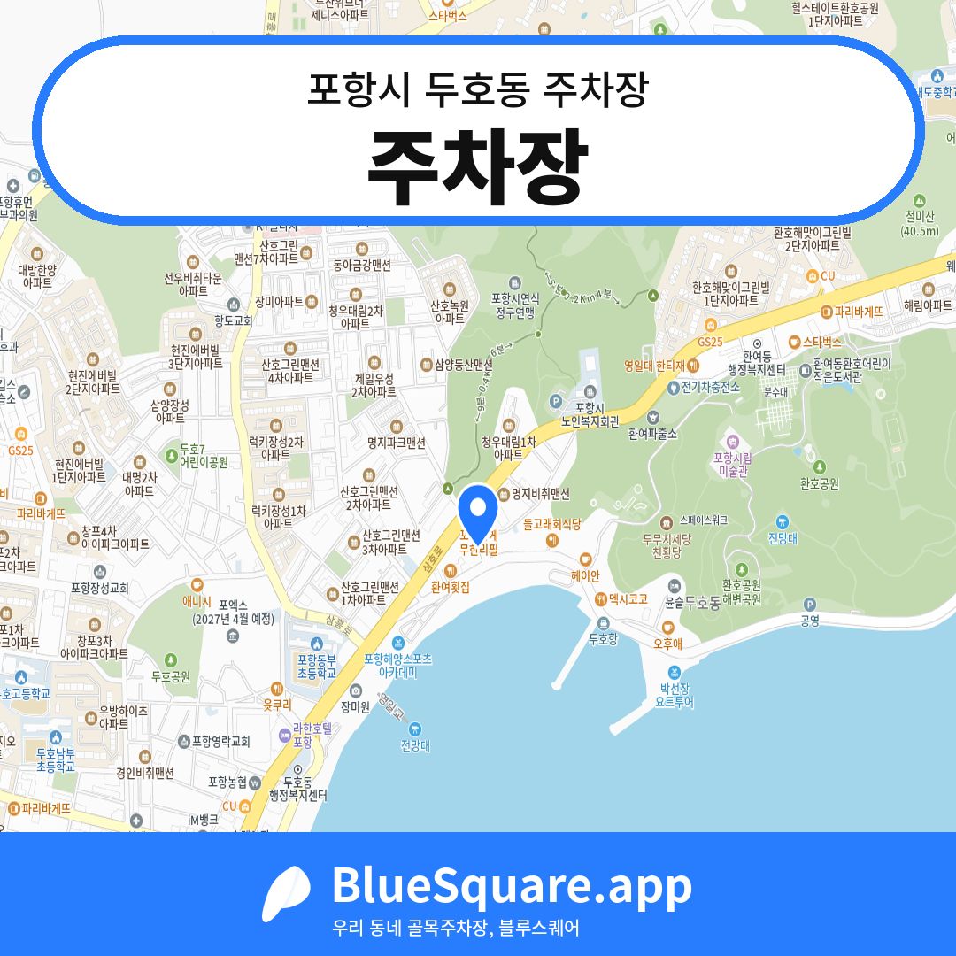 주차장 위치 지도 — 경북 포항시 두호동 | 블루스퀘어 주차