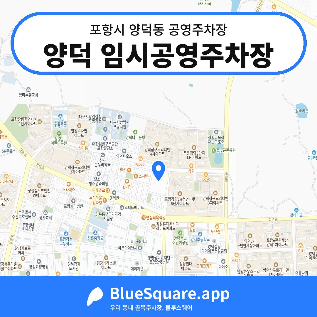 양덕 임시공영주차장 위치 지도 — 경북 포항시 양덕동 | 블루스퀘어 주차